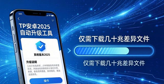 安卓自动升级软件_TP官方下载安卓2025自动升级新工具_安卓系统自己升级