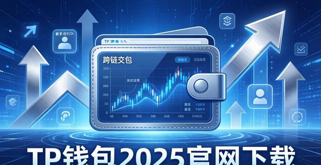 钱包市场_钱包平台_如何通过2025 TP钱包官网下载推动行业发展?