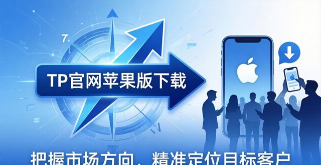 战略导航分析_TP官网下载苹果版的战略解析与市场导航_ip导航