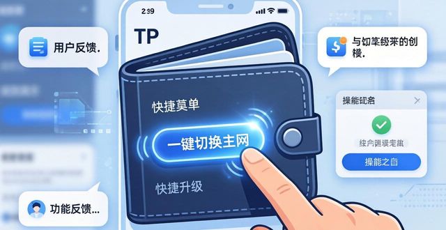 助力钱包查征信吗_助力钱包app_tp钱包官网下载app的用户反馈机制，如何助力功能改善？