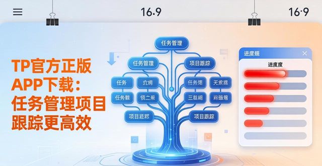 跟踪下载_TP官网下载app正版的任务管理与项目跟踪_14.5正式版跟踪
