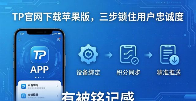 忠诚1号苹果_忠诚度百科_如何通过TP官网下载苹果版提升品牌忠诚度