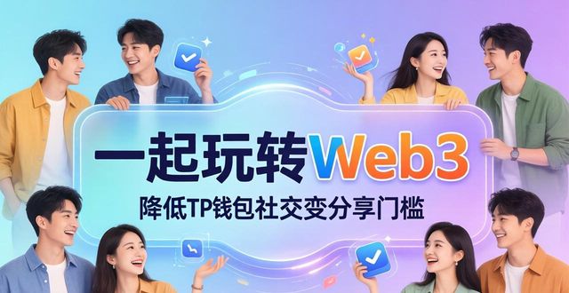 钱包平台正规吗_钱包官方下载_2025 TP钱包官网下载的社交策略与用户研究