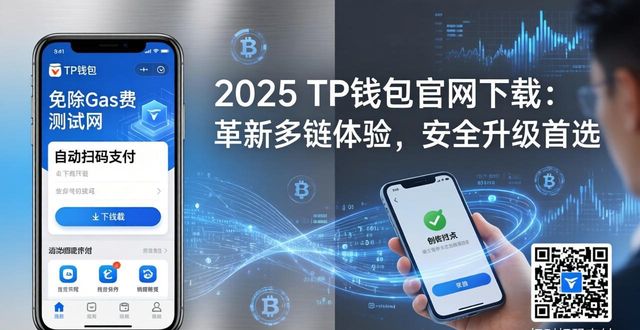 钱包创新_钱包科技有限公司_2025 TP钱包官网下载的革新之路与战略选择