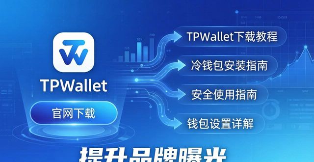 聚尚网品牌折扣网官网_如何通过TPWallet官网下载促进品牌曝光_tpline官网