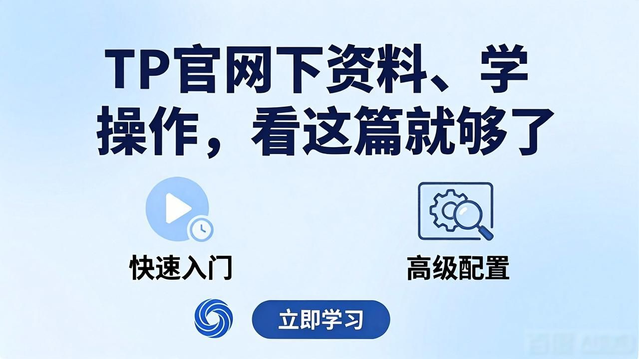 培训资源系列课程快速入门视频高级配置专栏_TP官方网站下载的客户支持与培训资源_客户支持知识库工单系统