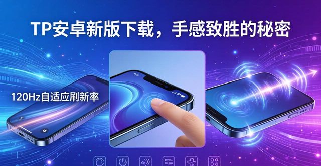 极致tap版_tp官方下载安卓2025：新版发布后如何以极致手感赢得用户青睐_极致安卓3.0下载