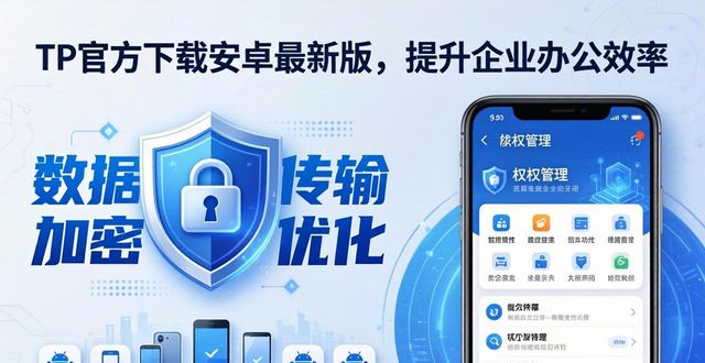 安卓最新版本下载安装_TP官方下载安卓最新版在企业信息化中的作用_安卓最新版本下载官网
