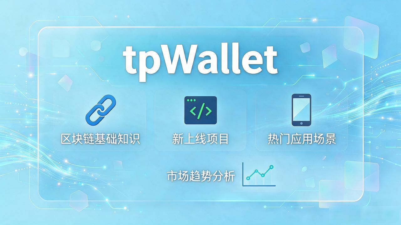 tpWallet官网下载_区块链学习资源库_tpWallet官网下载的学习资源库,如何助力用户深入了解区块链?