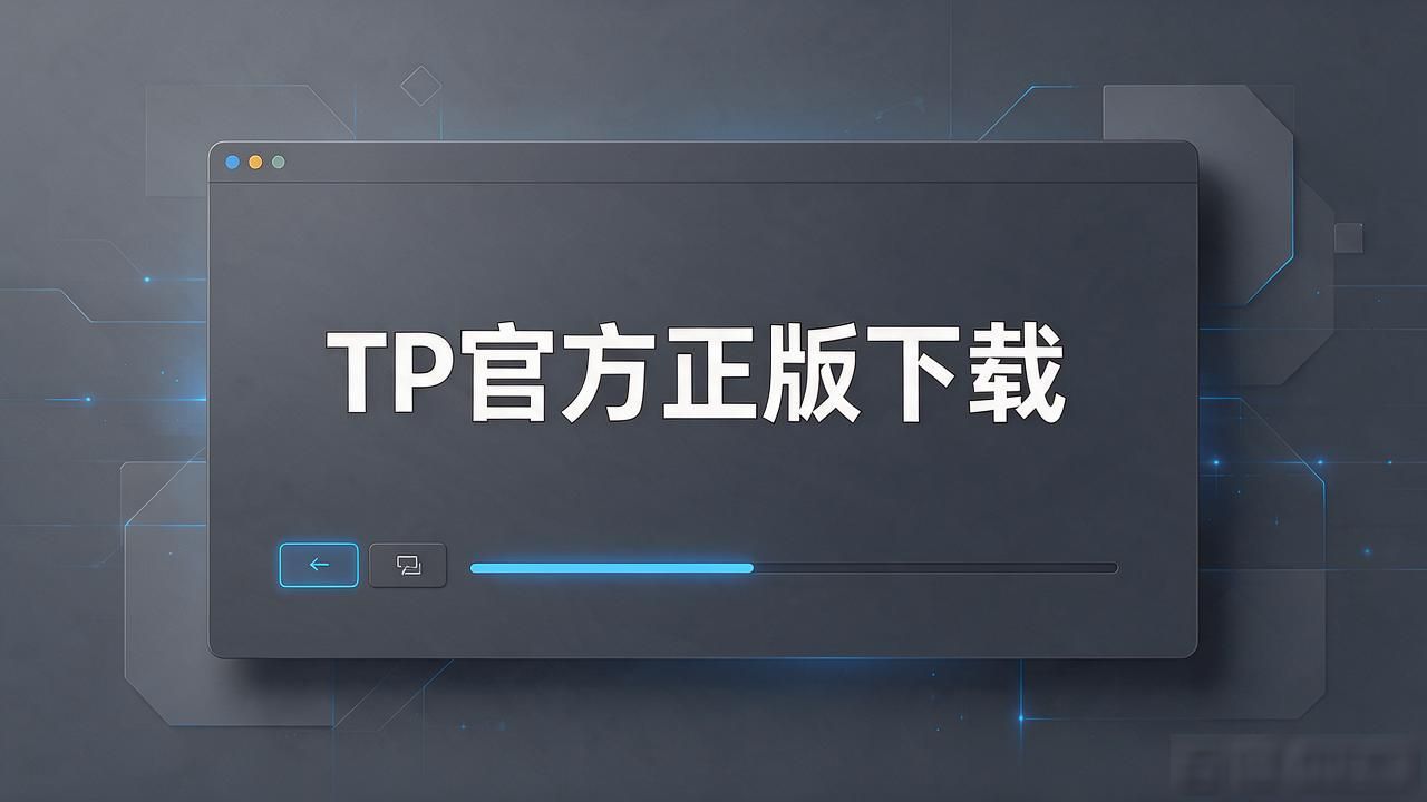 正版软件下载渠道_TP官方正版下载平台_用户总结:tp官方正版下载如何在复杂的市场中提供便捷的解决方案?