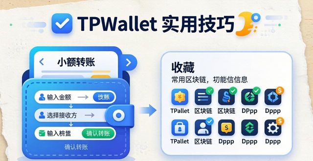 适合所有人的TPWallet使用小提示_适合所有人的TPWallet使用小提示_适合所有人的TPWallet使用小提示
