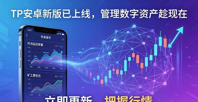 为什么tp官方安卓最新版本是用户提升数字资产管理的良机？_为什么tp官方安卓最新版本是用户提升数字资产管理的良机？_为什么tp官方安卓最新版本是用户提升数字资产管理的良机？