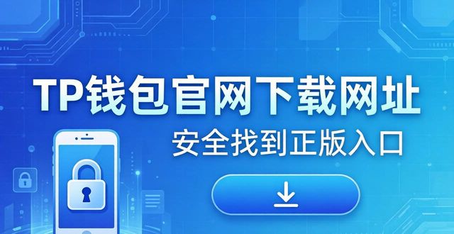 钱包软件下载_钱包官方下载_tp钱包官网下载网址
