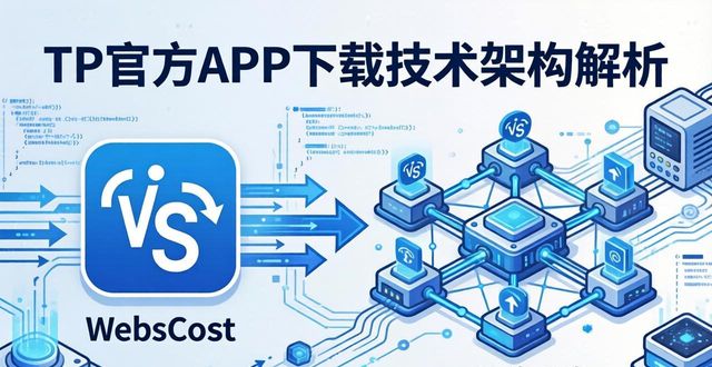 架构图下载_TP官方网站下载APP的技术架构与实现方式_架构app