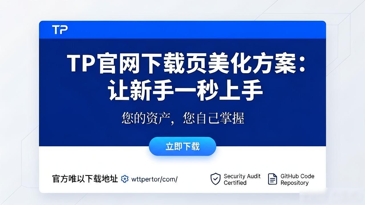 极简风格用户体验_钱包下载页设计_tp官方正版下载页面美化建议