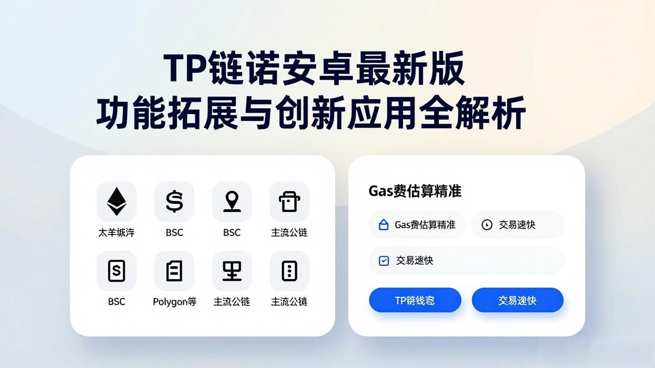 TP官方安卓最新版本_TP钱包功能升级亮点_TP官方安卓最新版本的功能拓展与创新应用