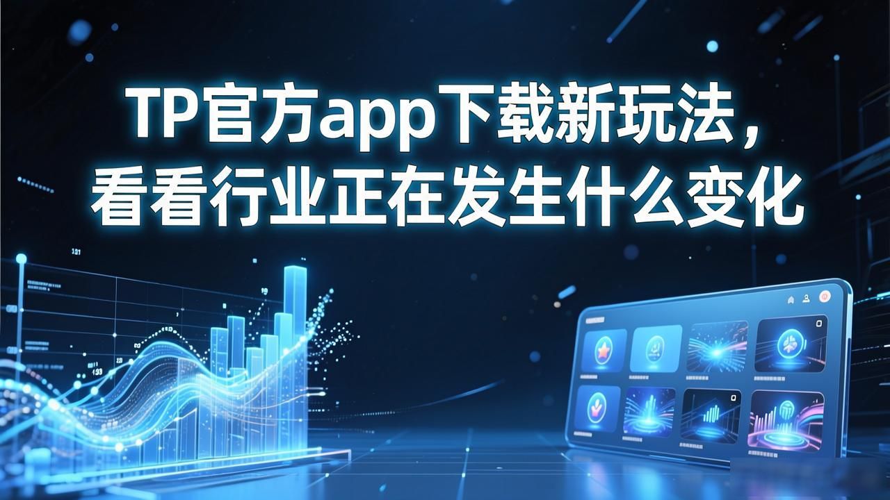 TP官方app下载用户活跃度_TP官方app下载_TP官方app下载的创新应用与行业趋势