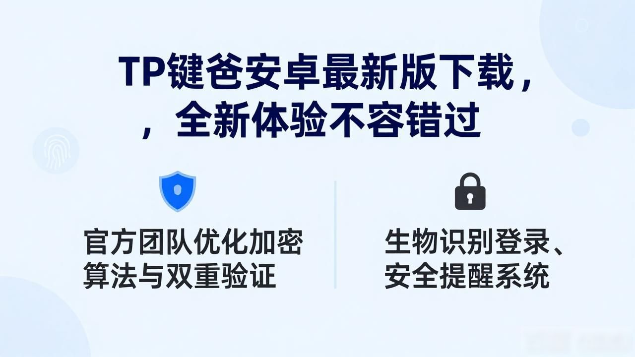 TP钱包安全性升级_TP钱包安卓最新版本_1. 不容错过的tp官方安卓最新版本全新体验