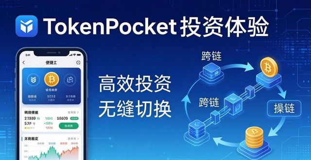 TokenPocket官网下载实测：投资者操作体验到底如何？
