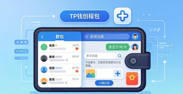 如何在TP钱包中进行实时沟通？_钱包交互什么意思_钱包通讯软件能提现吗