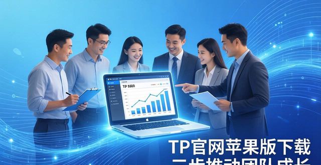 如何通过TP官网下载苹果版推动团队成长_如何通过TP官网下载苹果版推动团队成长_如何通过TP官网下载苹果版推动团队成长