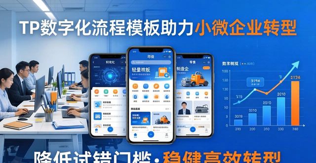 数字转型意思_TP最新版本下载对企业数字化转型的支持_数字化转型工具