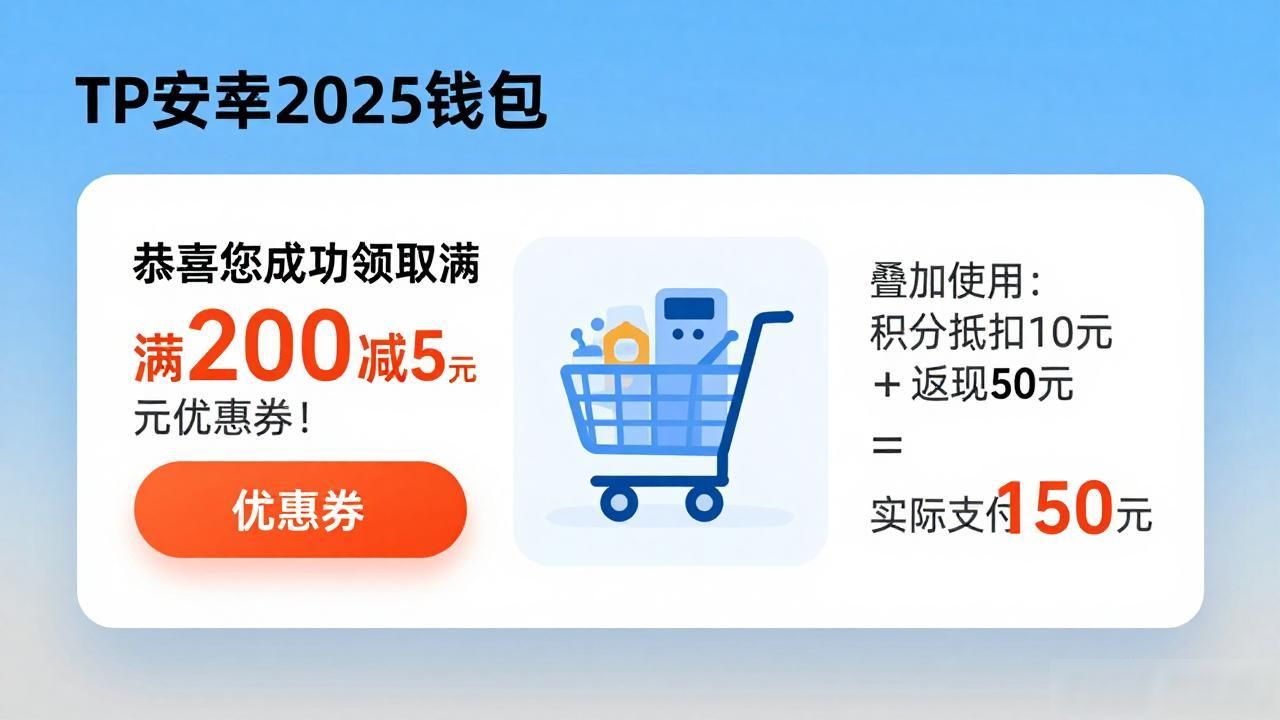 TP安卓2025钱包的支付功能最大化使用指南_TP安卓2025钱包优惠叠加使用_TP安卓2025钱包支付技巧