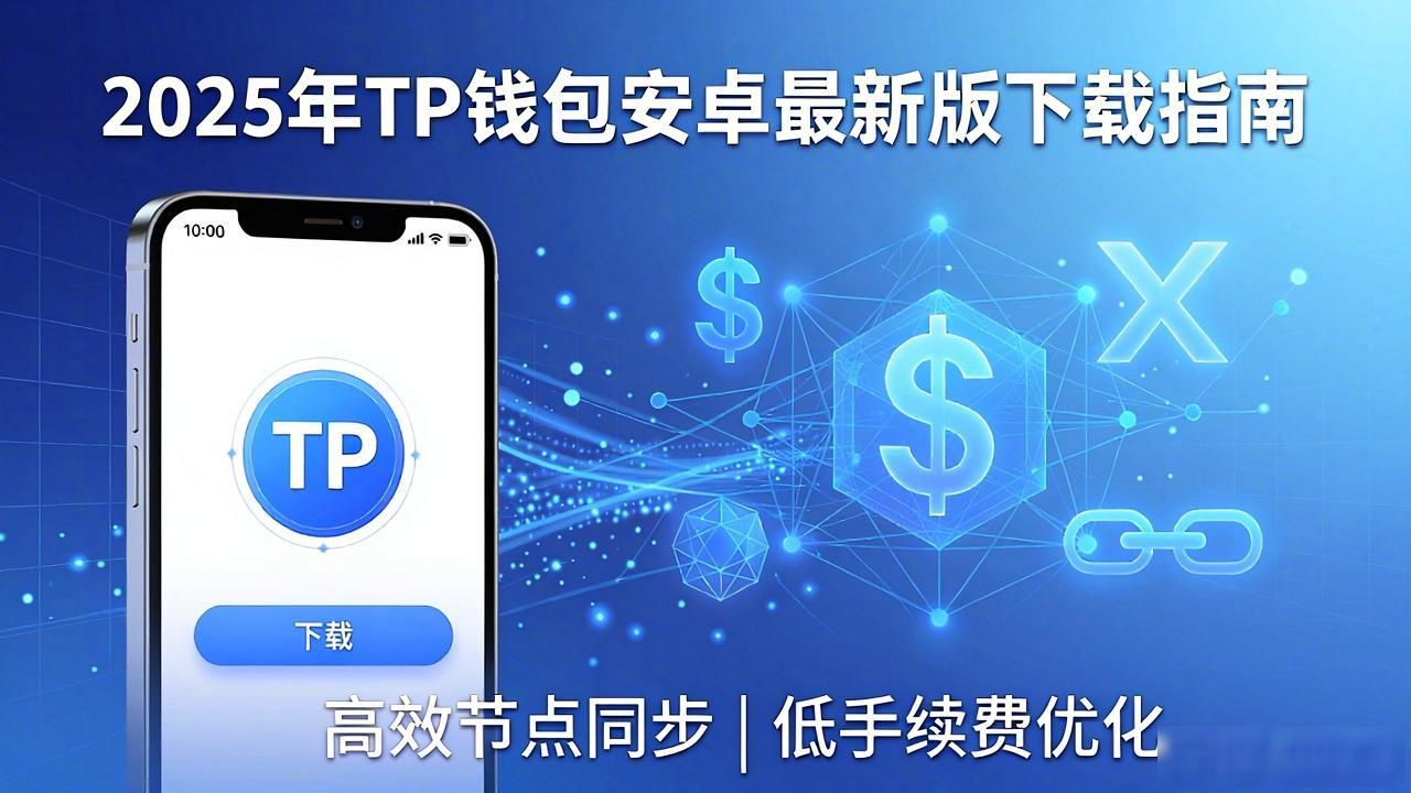 去中心化钱包应对安卓生态碎片化_2025年TP官网下载安卓最新版本与市场需求对接_2025年TP官网安卓最新版本下载