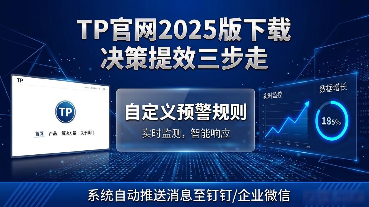 官网新版数据实时同步_下载TP官网2025最新版_如何通过TP官网2025最新版下载助力业务决策?