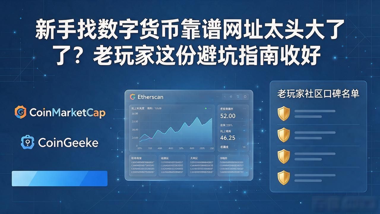 新手找数字货币靠谱网址太头大了？老玩家这份避坑指南收好