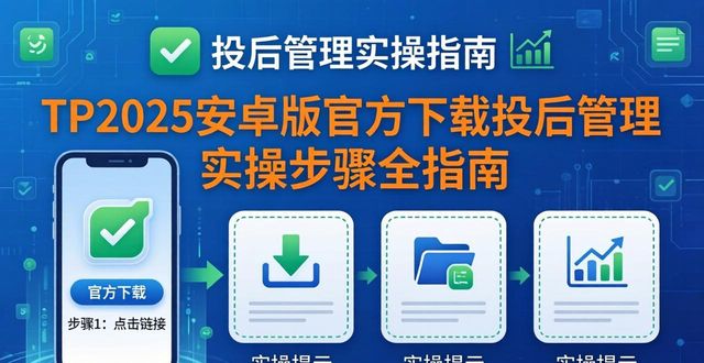 安卓手机投屏手机app下载_如何使用TP官方下载安卓最新版本2025进行投后管理_安卓投屏软件下载