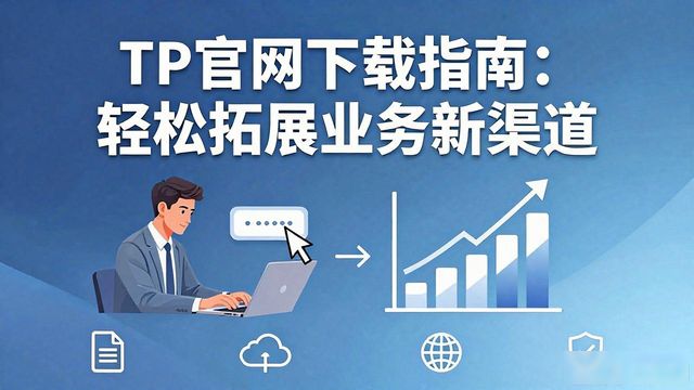 拓展包括哪些内容_拓展具体是什么_如何通过TP官方网站下载拓展业务范围