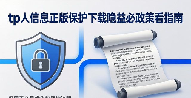 隐私管理下载_隐私政策立即下载_tp官方正版下载的隐私政策解读