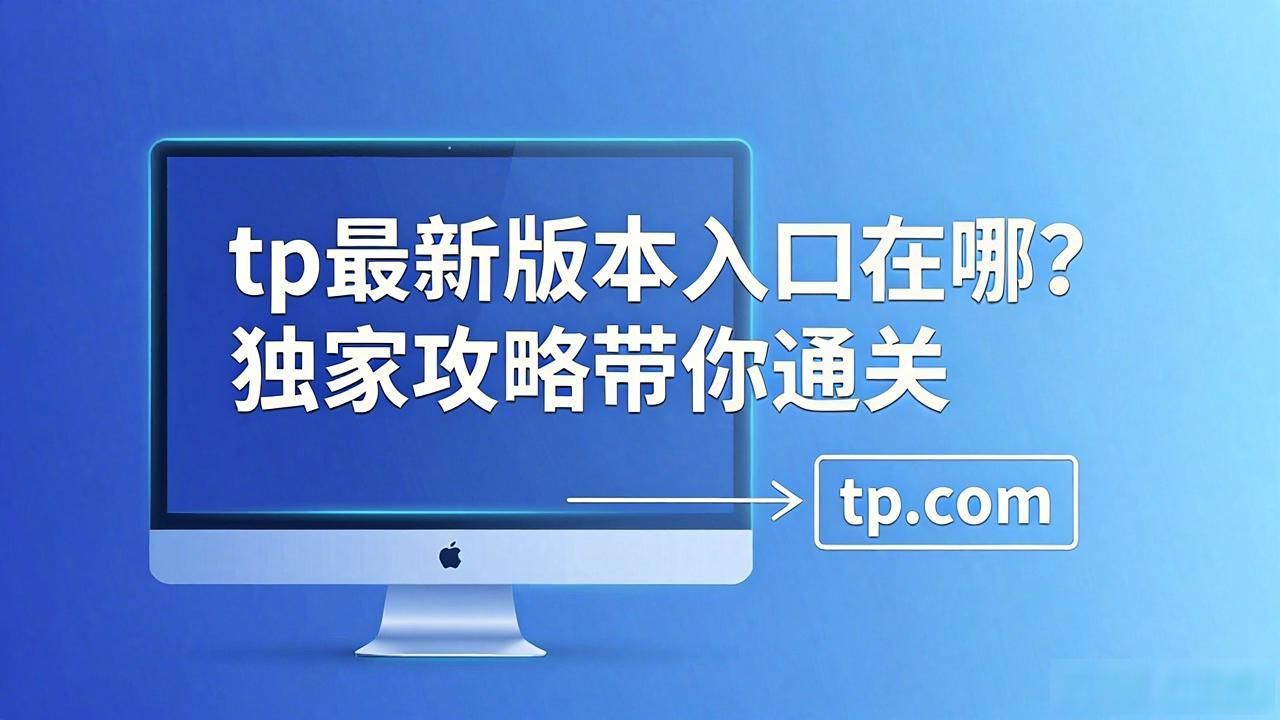 tp官网最新版本入口_6. 向2025tp官网最新版本进军,获取独家攻略_平台访问限制应对方法