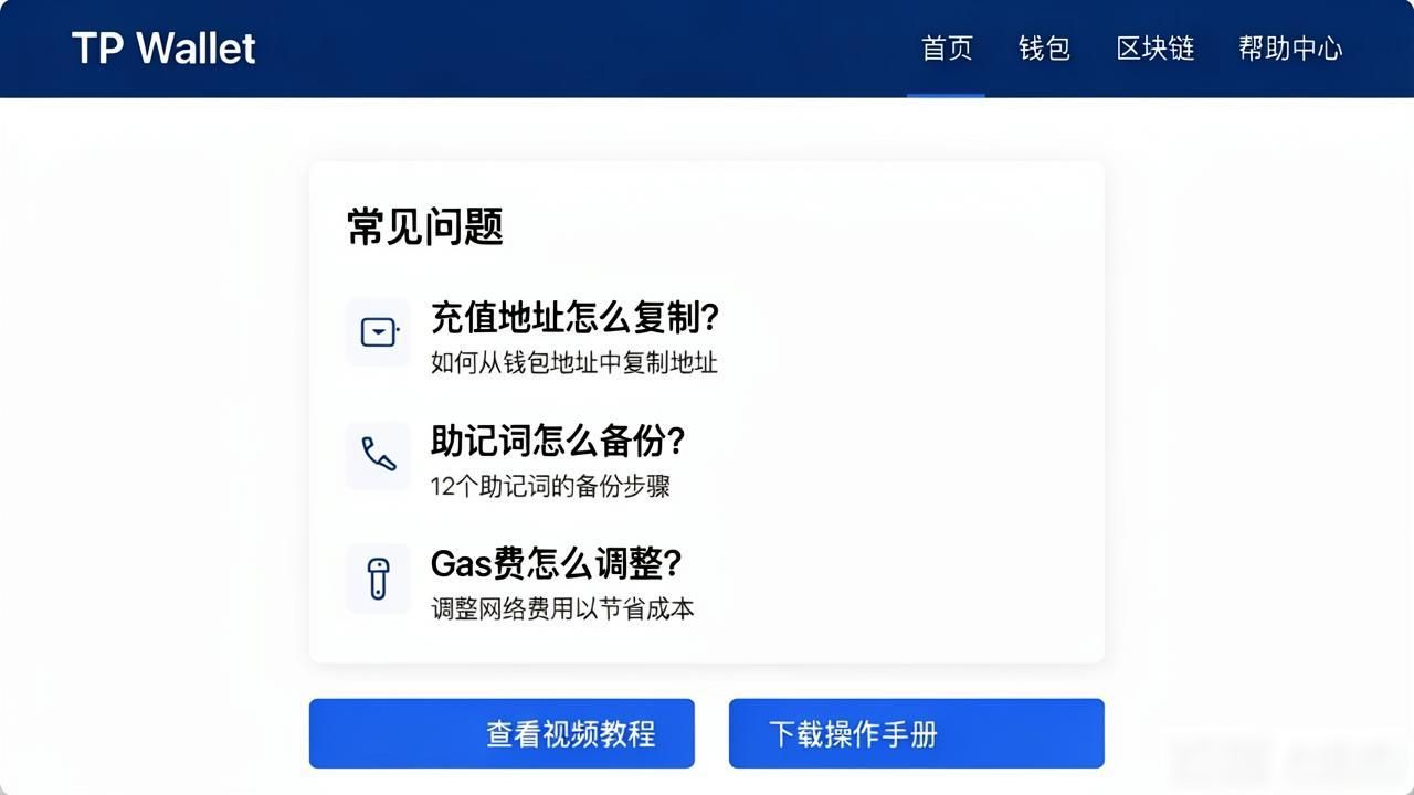TP钱包官网下载指南 新手怎么找TP钱包帮助文档 TP钱包下载后怎么检查版本_如何在tp钱包官网下载app快速找到所需的帮助与文档?