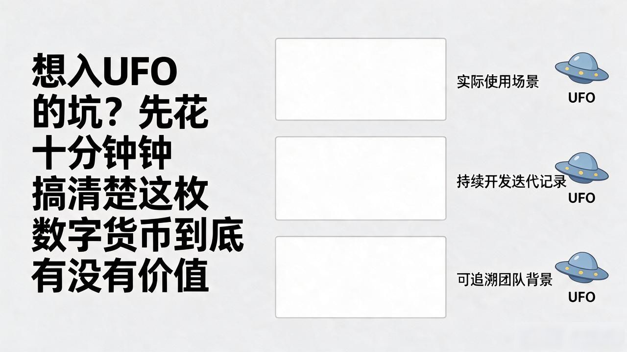 想入UFO的坑？先花十分钟搞清楚这枚数字货币到底有没有价值