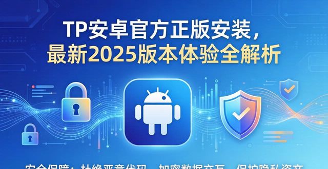 tp官方下载安卓2025:打造未来数字生态的一大步_android步数_安卓版mp3压缩王apk