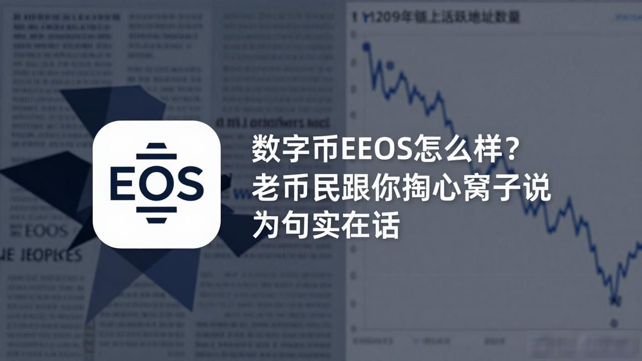 数字货币eos怎么样？老币民跟你掏心窝子说几句实在话