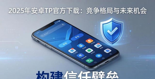 国产平板安卓系统8寸_TP官方下载安卓最新版本2025的竞争分析与市场前景_前景官网