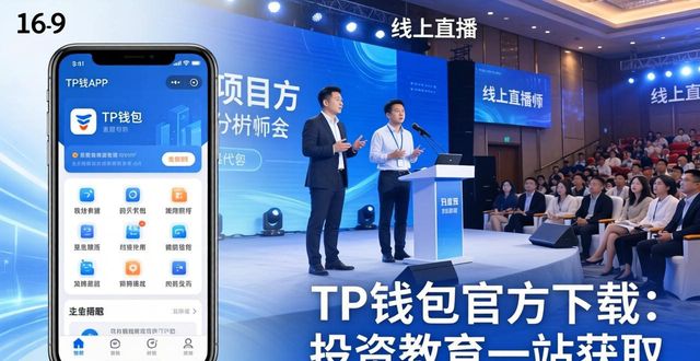 如何利用tp钱包app官方下载获取全面的投资教育资源支持？_钱包app官网_钱包app是干什么用的
