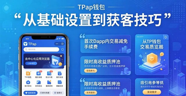 如何使用TP钱包进行市场推广?_钱包的市场_钱包市场分析