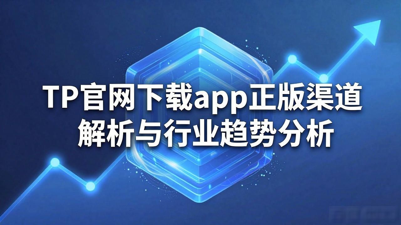 TP官网下载app正版渠道解析与行业趋势分析