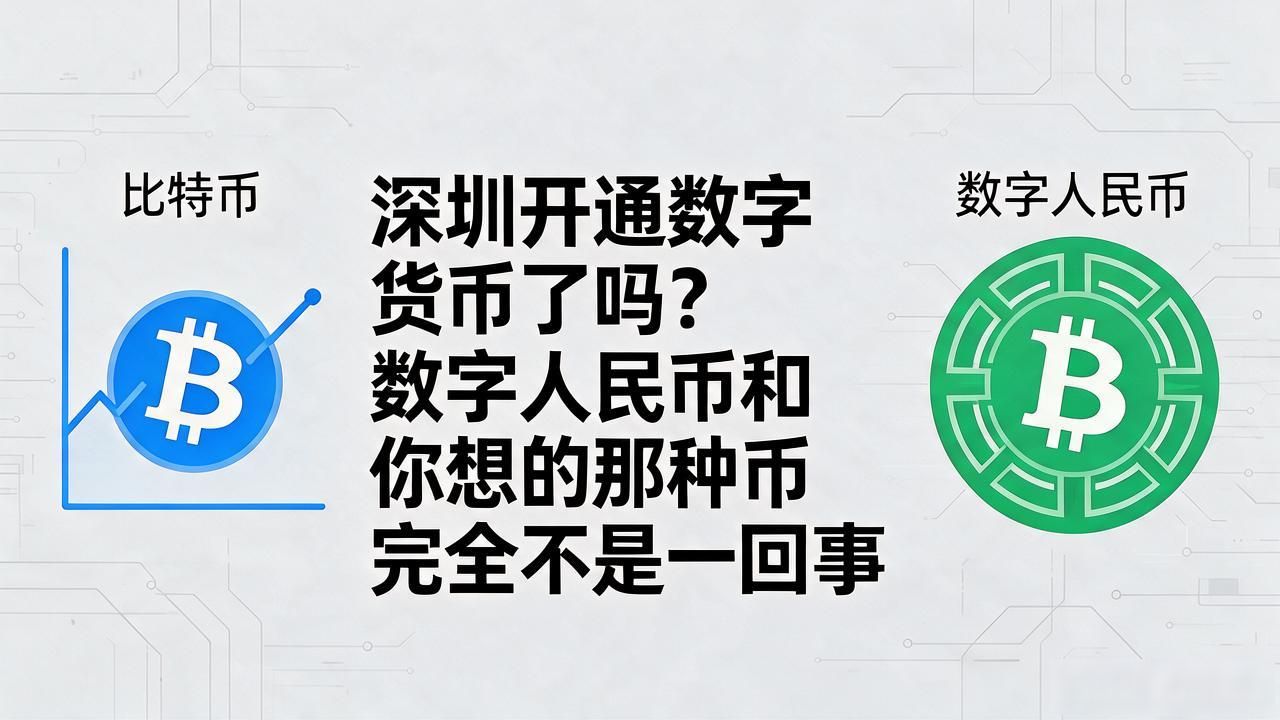 深圳开通数字货币了吗？数字人民币和你想的那种币完全不是一回事