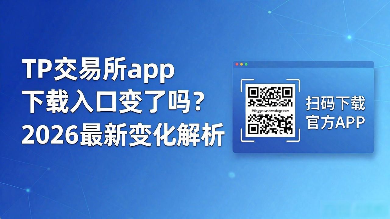 TP交易所app下载入口变了吗？2026最新变化解析