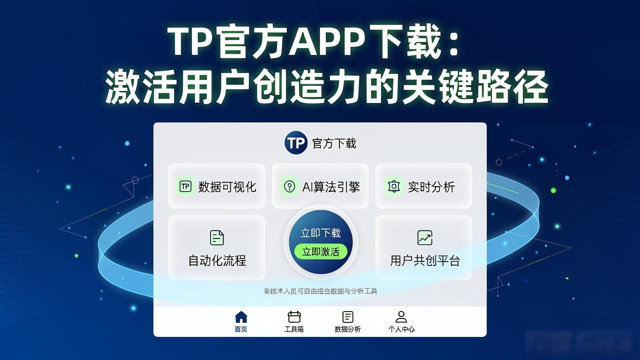 开发者与用户连接_TP官方应用_如何借助TP官方下载安装app推动用户创新