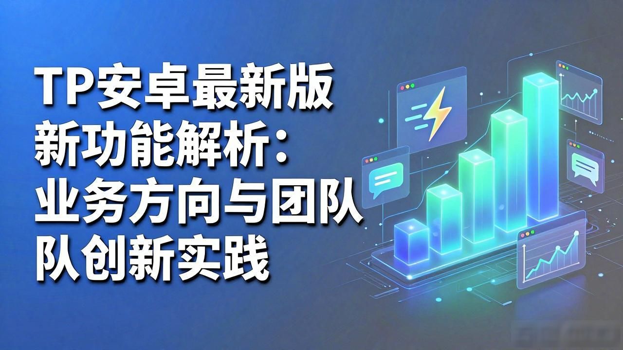 TP安卓最新版新功能解析：业务方向与团队创新实践