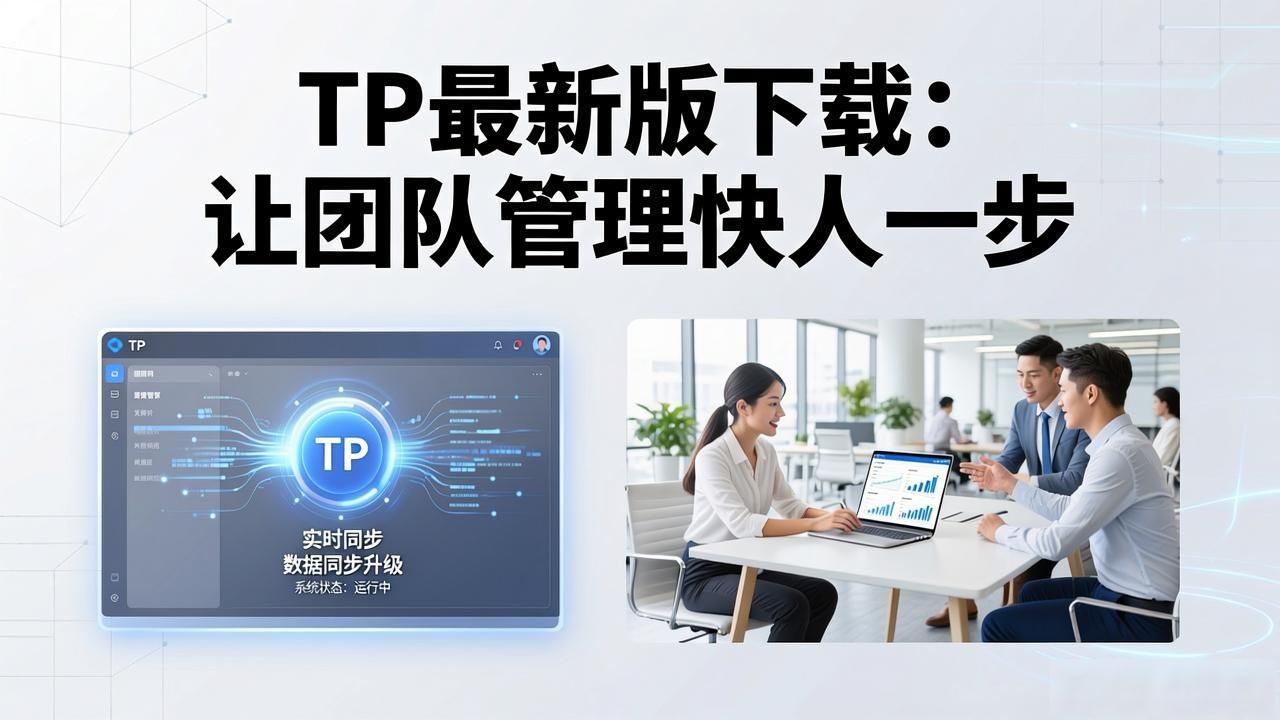 如何通过TP最新版下载提升管理效率?_软件迭代工作流优化_权限管理模块深度重构