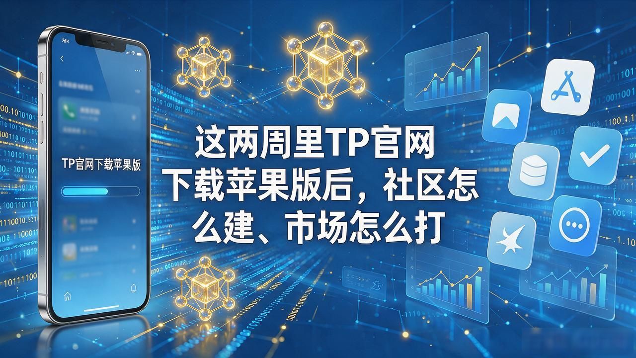 TP官网下载苹果版的社区建设与市场挑战_TP钱包苹果版社区运营难点_iOS端加密App审核政策影响