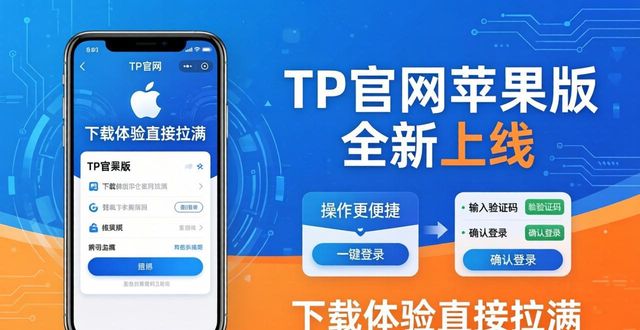 莹石云苹果版官网下载_4. 新版本上线!TP官网下载苹果版革新你的使用体验_革新舍官网