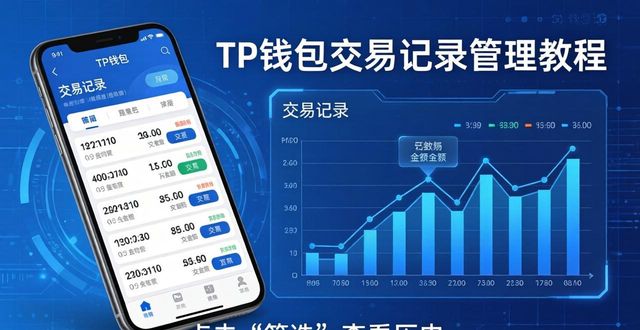 如何通过tp钱包官网正版最新下载管理交易记录与数据?_钱包官方下载_钱包官方网站